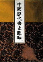 中国历代画史汇编  2