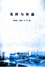 光纤与传感