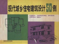 现代城乡住宅建筑设计50例