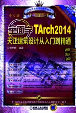 全面学TArc 2014天正建筑设计从入门到精通  中文版