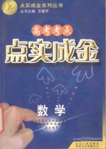 点石成金丛书  高三数学