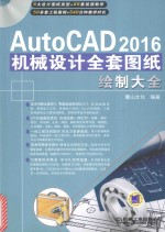 AutoCAD  机械设计全套图纸绘制大全  2016版