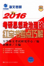 2016考研思想政治理论红宝书考点巧解