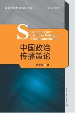 中国政治传播策论