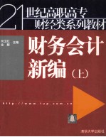 21世纪高职高专财经类系列教程  财务会计新编  上