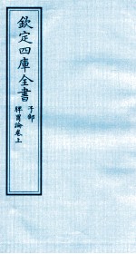 钦定四库全书  子部  脾胃论卷上