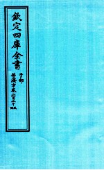 钦定四库全书  子部  普济方  卷223-224