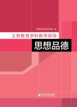 义务教育学科教学指导  思想品德