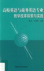 高校英语与商务英语专业教学改革探索与实践