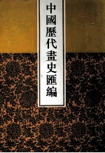 中国历代画史汇编  10