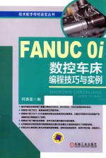 FANUC 0i数控车床编程技巧与实例