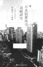 日本创意城市战略研究