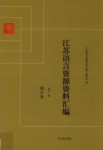 江苏语言资源资料汇编  第11册  镇江卷