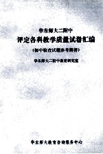 华东师大二附中  评定各科教学质量试卷汇编  初中检查试题参考解答