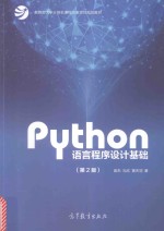 Python语言程序设计基础  第2版