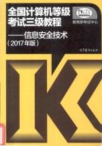 全国计算机等级考试三级教程  信息安全技术  2017版