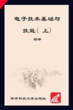 电子技术基础与技能  上  电子技术应用专业