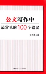 公文写作中最常见的100个错误