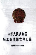 中华人民共和国轻工业法规文件汇编  1988-1989