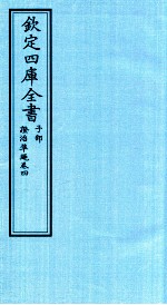 钦定四库全书  子部  證治凖繩  卷4