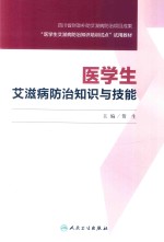 培训教材  医学生艾滋病防治知识与技能