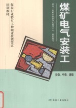 煤矿电气安装工  初级、中级、高级