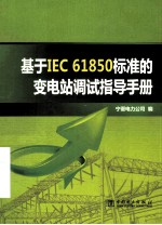 基于IEC61850标准的变电站调试指导手册