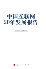 中国互联网20年发展报告