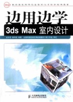 边用边学3ds Max室内设计