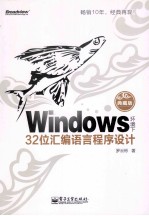 Windows环境下32位汇编语言程序设计  典藏版