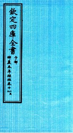 钦定四库全书  子部  神農本草经疏  卷16-19