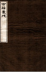 古籍从殘  2