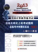 天合教育  全国计算机等级考试新版无纸化上机考试题库及临考冲刺模拟实战一本通关  2级C++语言  2013年9月无纸化考试专用