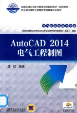 AutoCAD2014电气工程制图