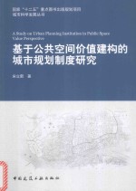 城市科学发展丛书  基于公共空间价值建构的城市规划制度研究