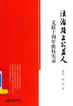 法治路上公益人  义联十周年维权实录