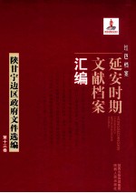 红色档案  延安时期文献档案汇编  陕甘宁边区政府文件选编  第13卷