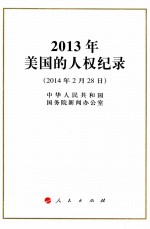 2013年美国的人权纪录（2014年2月28日）