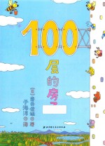 100层的房子  新版