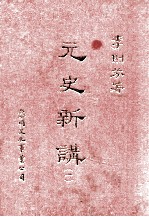 元史新讲  1