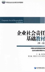 企业社会责任基础教材