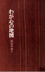 わが心の地図