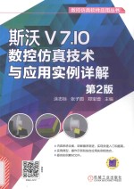 斯沃V7.10数控仿真技术与应用实例详解  第2版