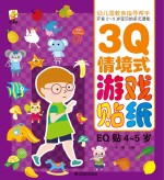 幼儿园教育指导开发2-5岁宝贝的多元潜能  3Q情境式游戏贴纸  EQ贴  4-5岁