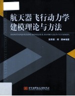 航天器飞行动力学建模理论与方法