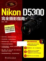 Nikon D5300完全摄影指南