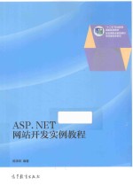 ASP.NET网站开发实例教程