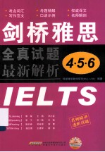 剑桥雅思全真试题4、5、6最新解析