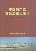 中国共产党宜昌历史大事记  1949.7-1999.12