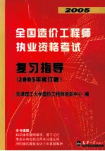 2005全国造价工程师执业资格考试  复习指导  2005年修订版